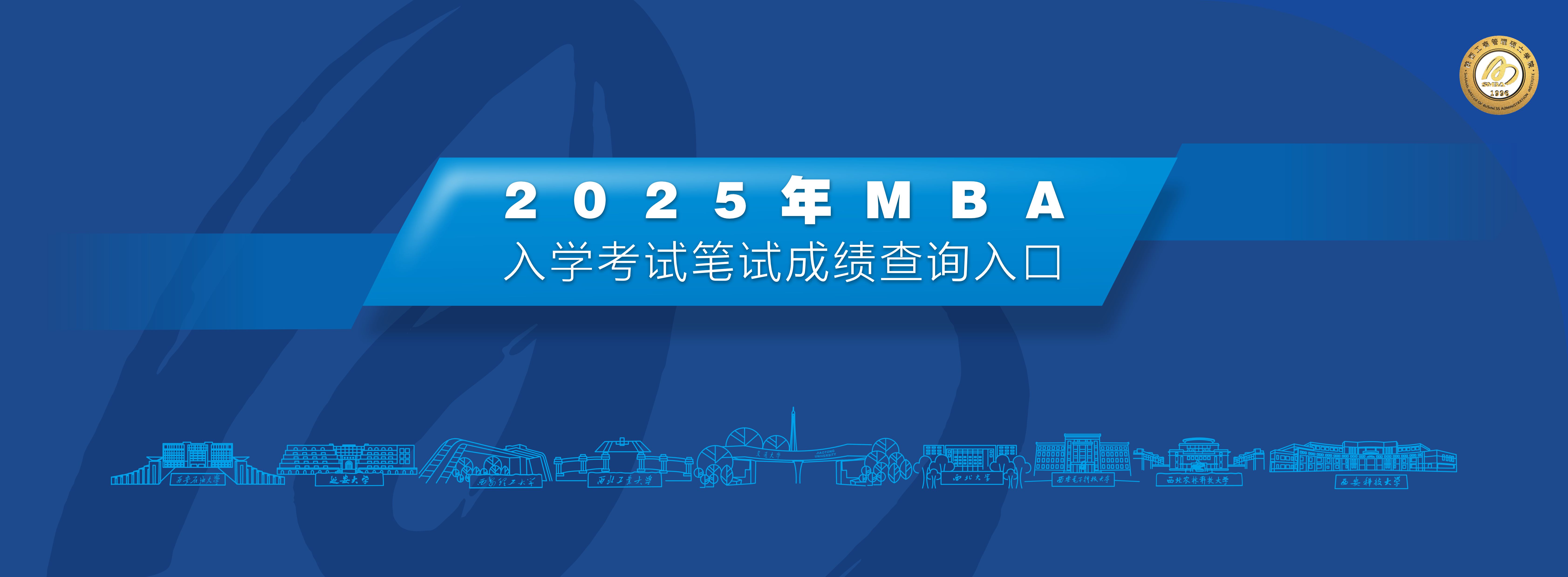 陕西工商管理硕士学院