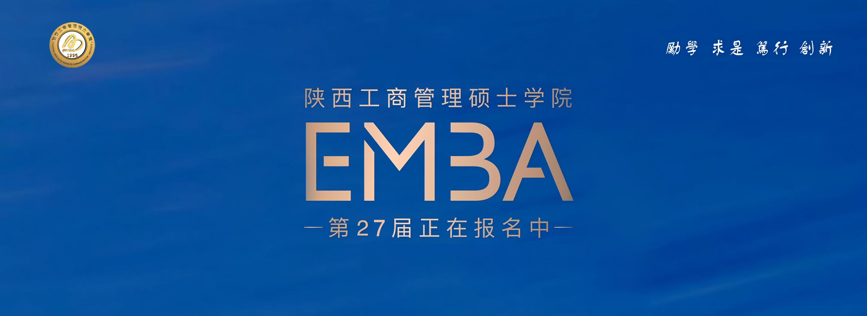 陕西工商管理硕士学院