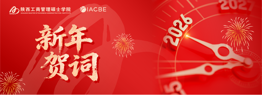 陕西工商管理硕士学院