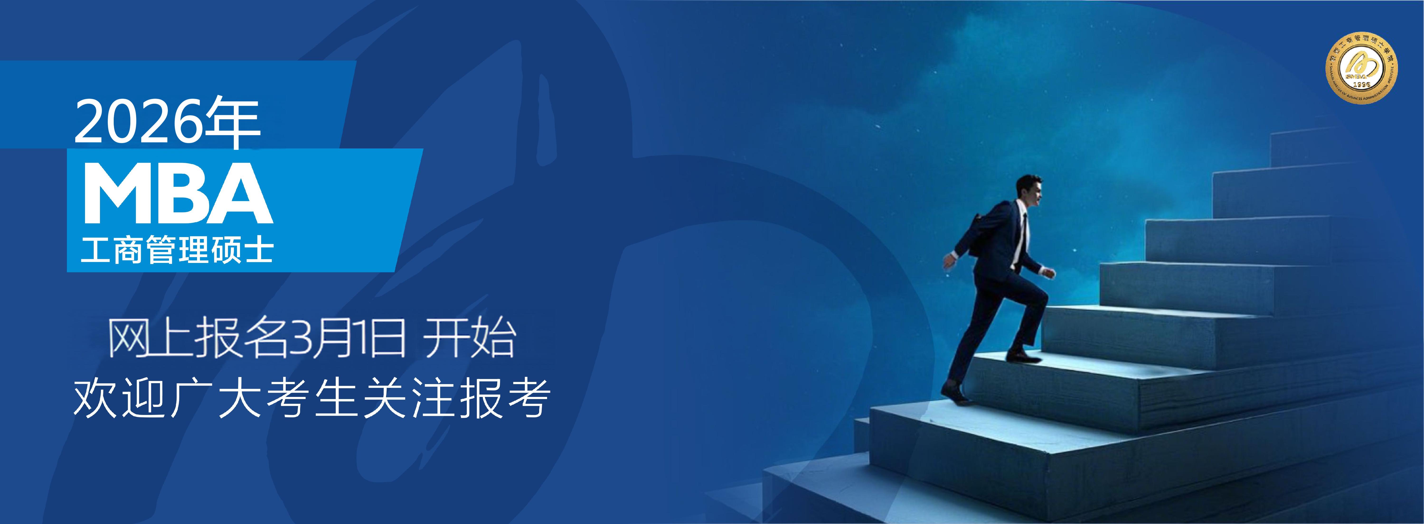 陕西工商管理硕士学院