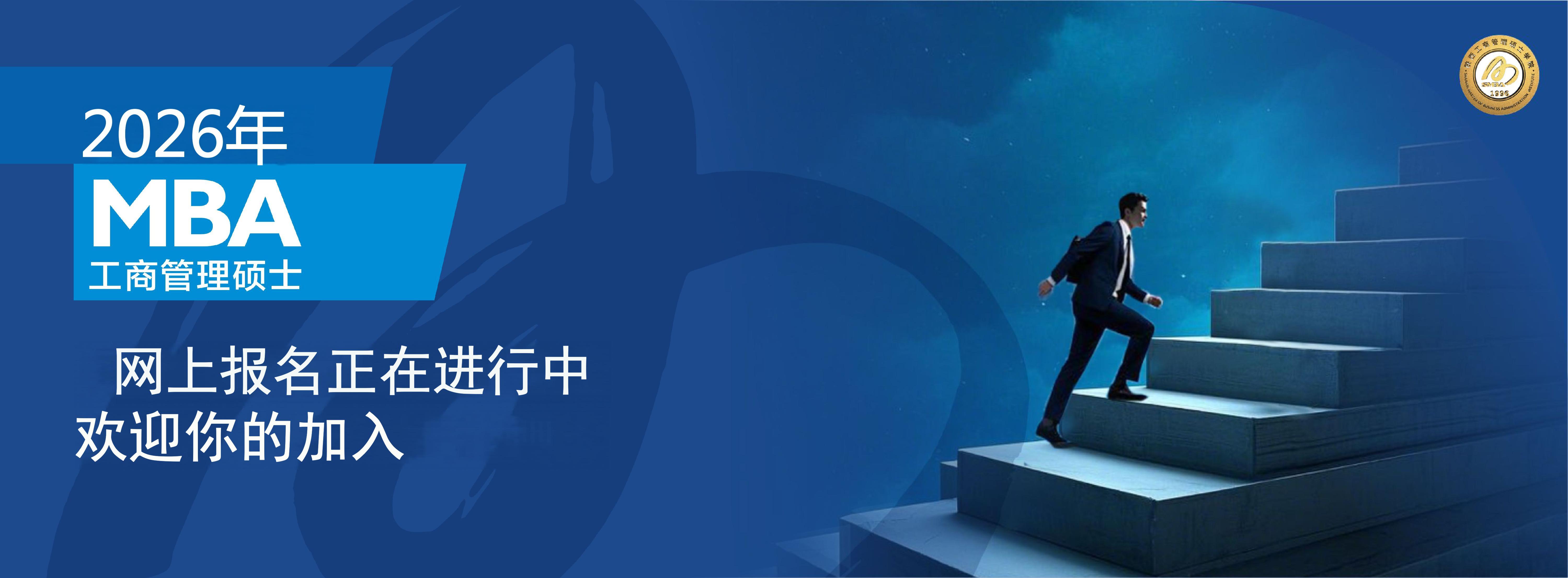 陕西工商管理硕士学院